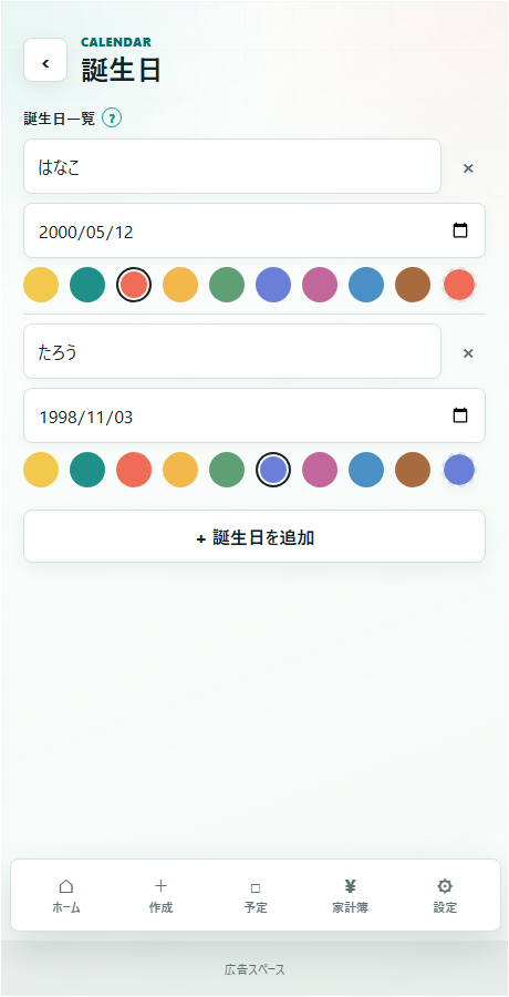 誕生日の設定画面