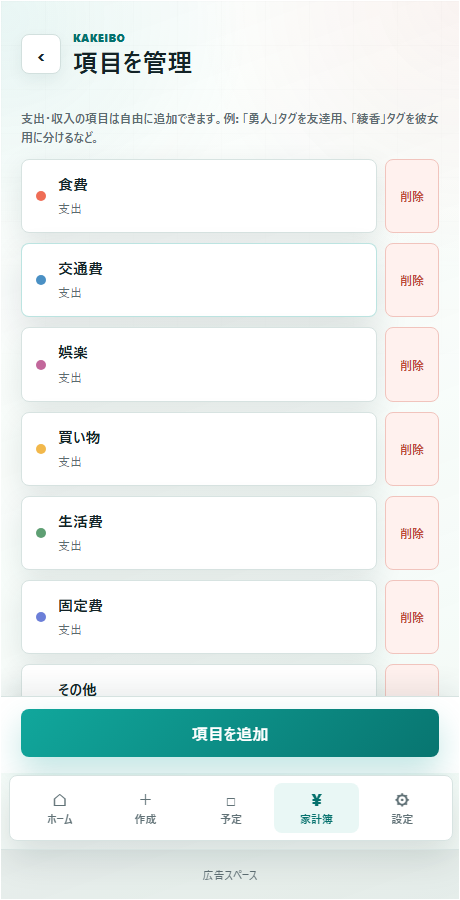 家計簿の項目管理画面