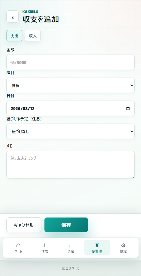 家計簿の記録画面