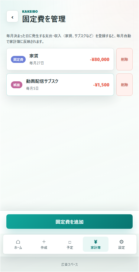 固定費の管理画面