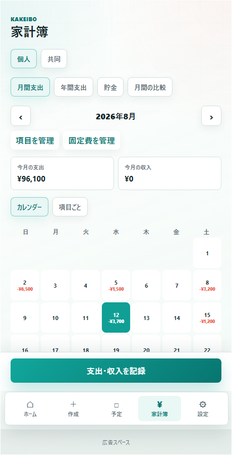 家計簿画面