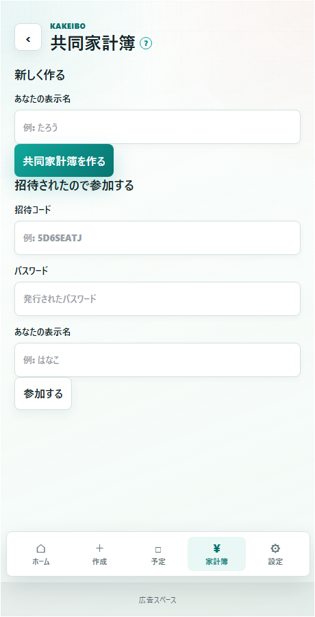 共同家計簿の作成・参加画面