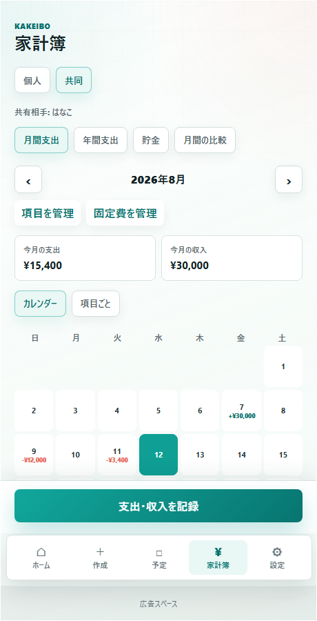 家計簿画面の共同表示