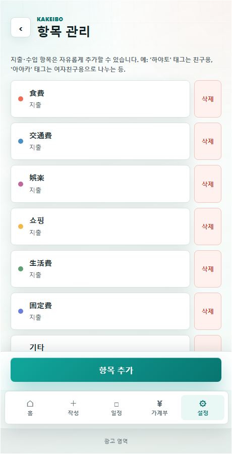 가계부의 항목 관리 화면
