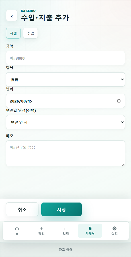 가계부 기록 화면