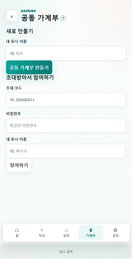 공동 가계부의 생성・참여 화면
