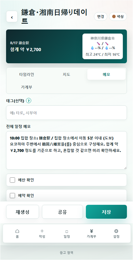 일정 결과 화면의 메모 탭