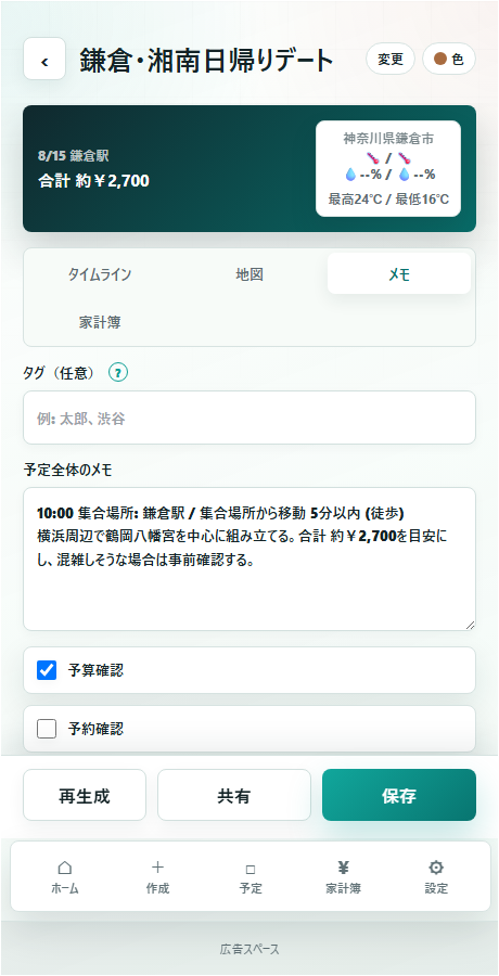 予定結果画面のメモタブ