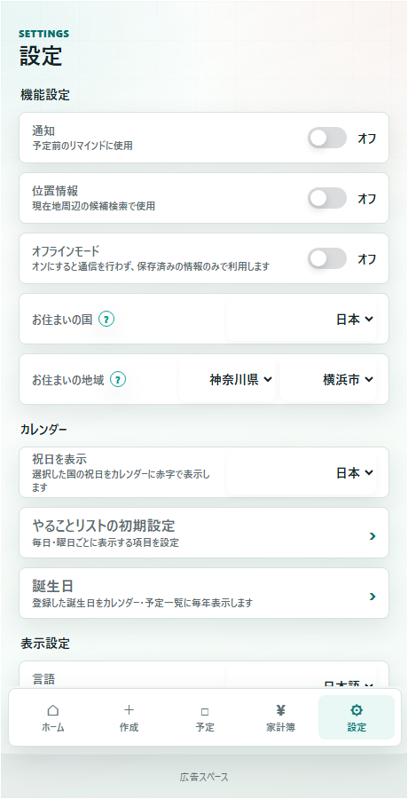 設定画面のお住まいの地域