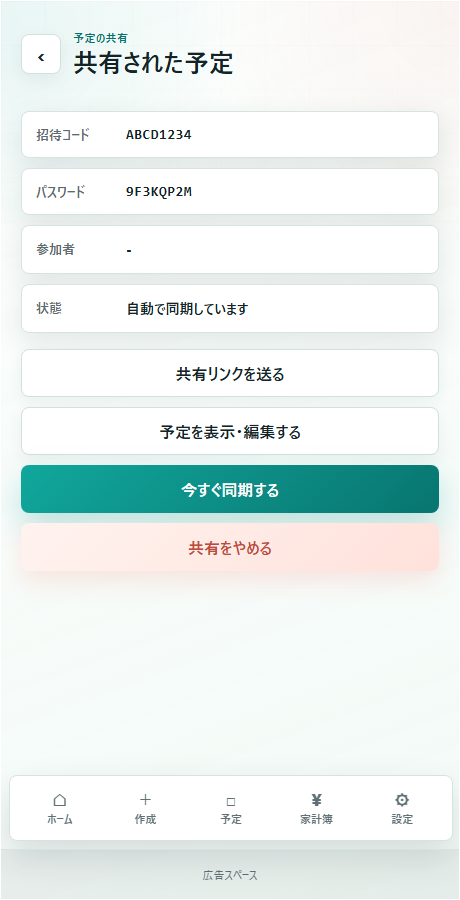 共有された予定の詳細画面