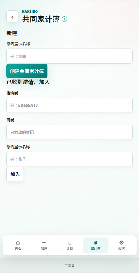 共同家计簿的创建・加入画面