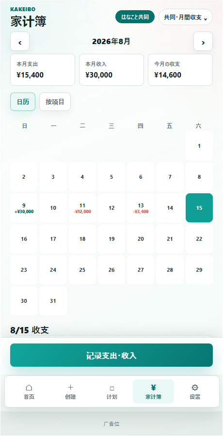 家计簿画面的共同显示