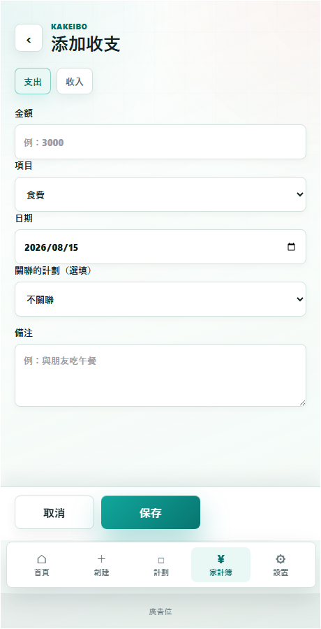 家計簿的記錄畫面