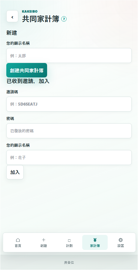 共同家計簿的建立・加入畫面
